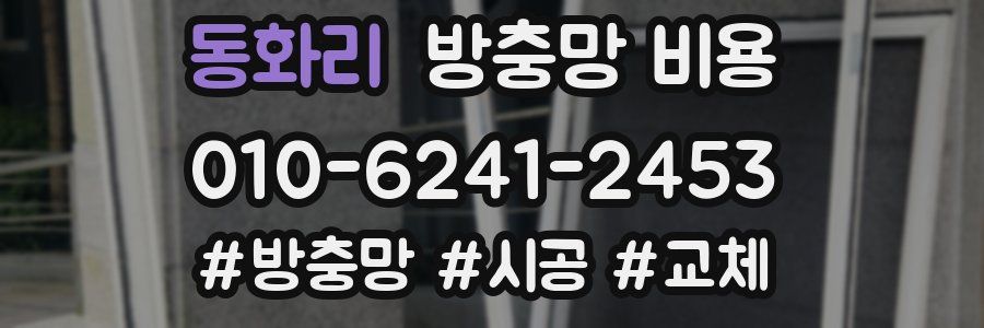 동화리 방충망 비용