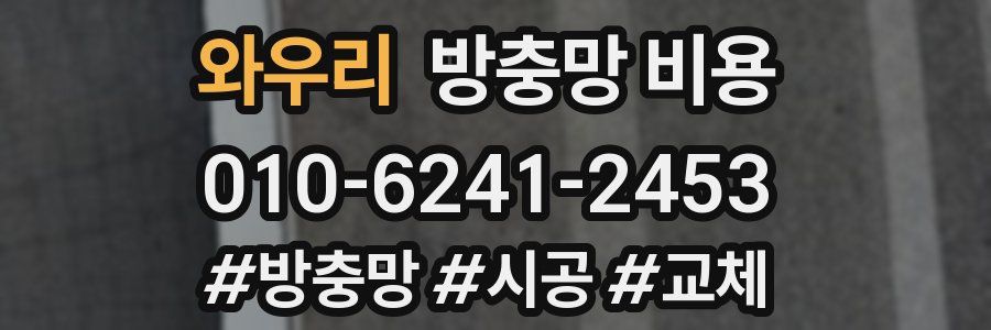 와우리 방충망 비용