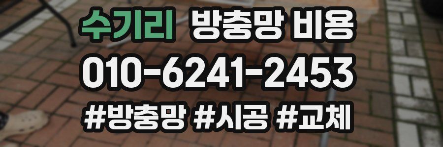 수기리 방충망 비용