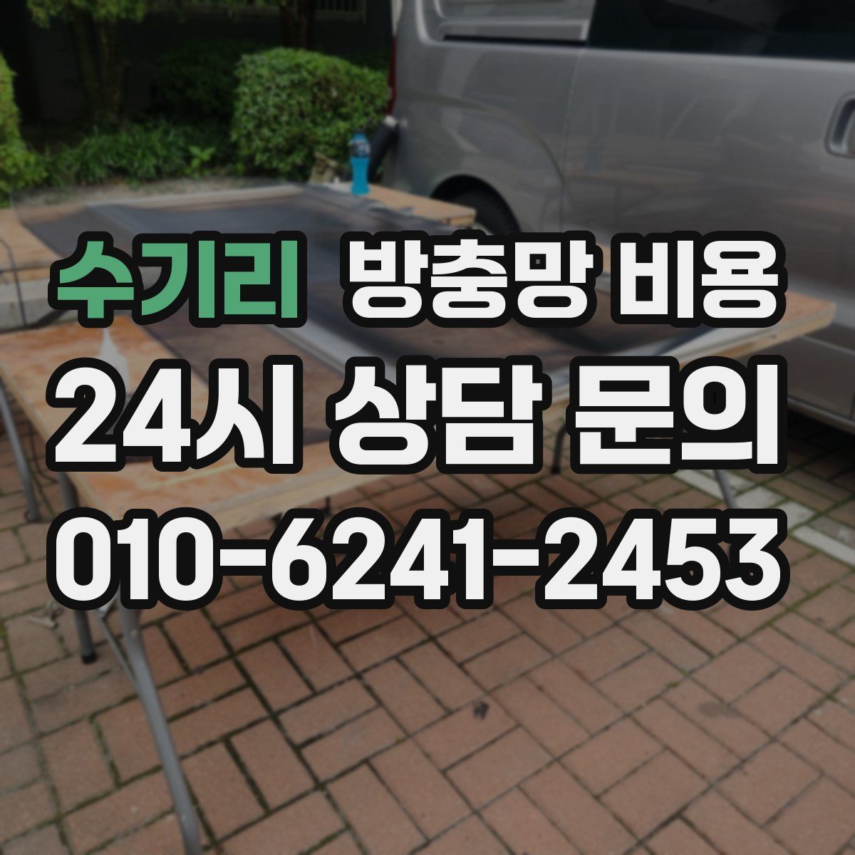 수기리 방충망 비용