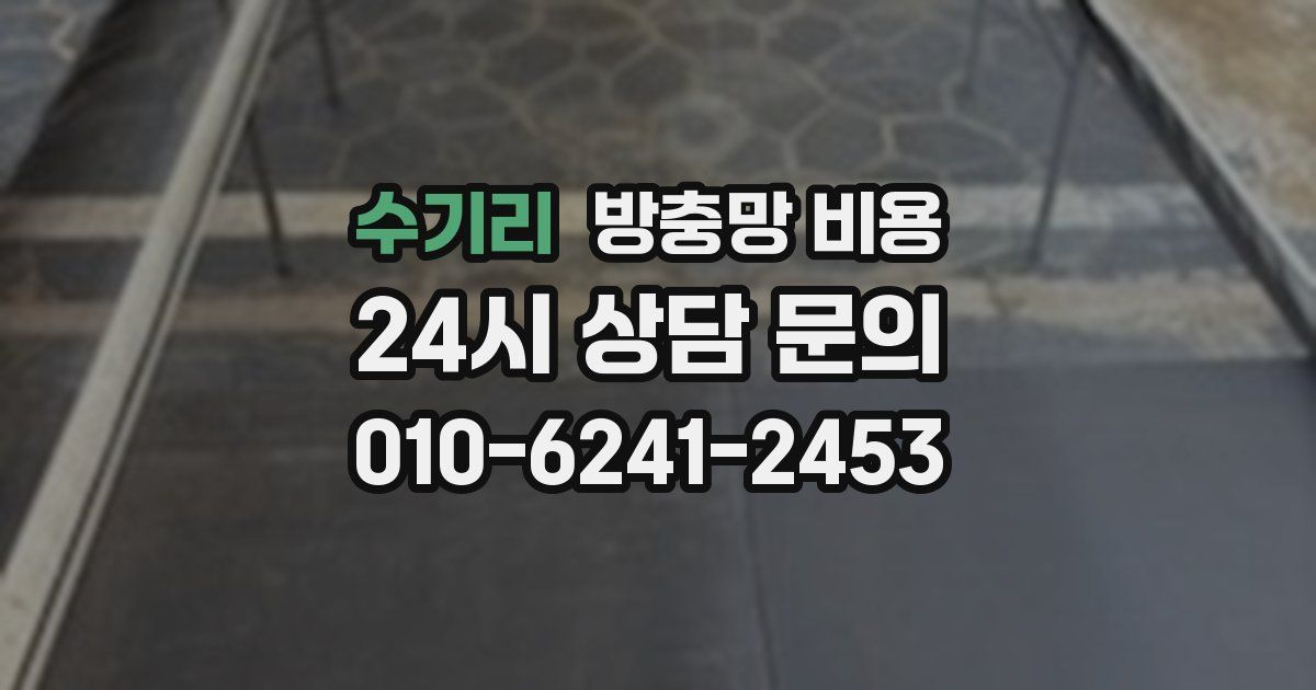 수기리 방충망 비용