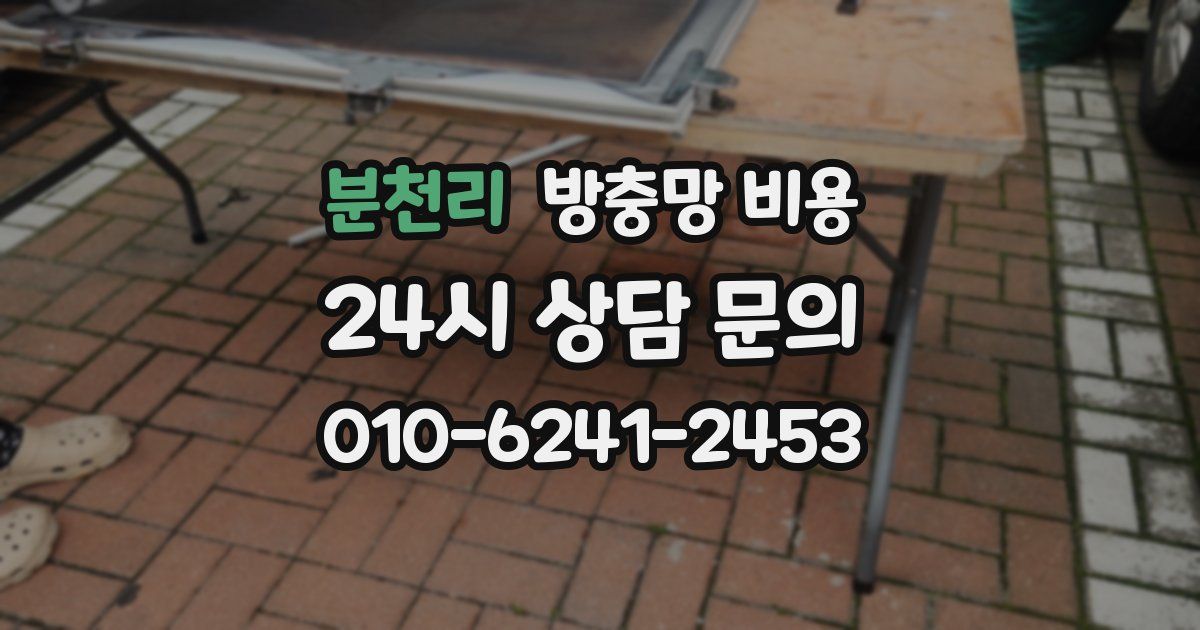 분천리 방충망 비용