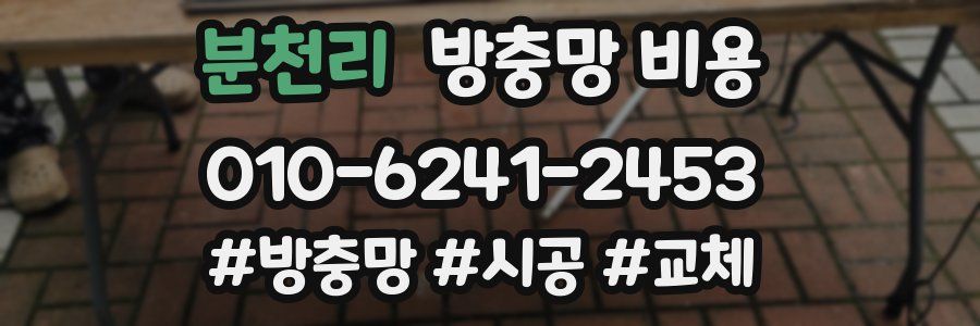 분천리 방충망 비용