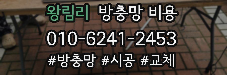 왕림리 방충망 비용