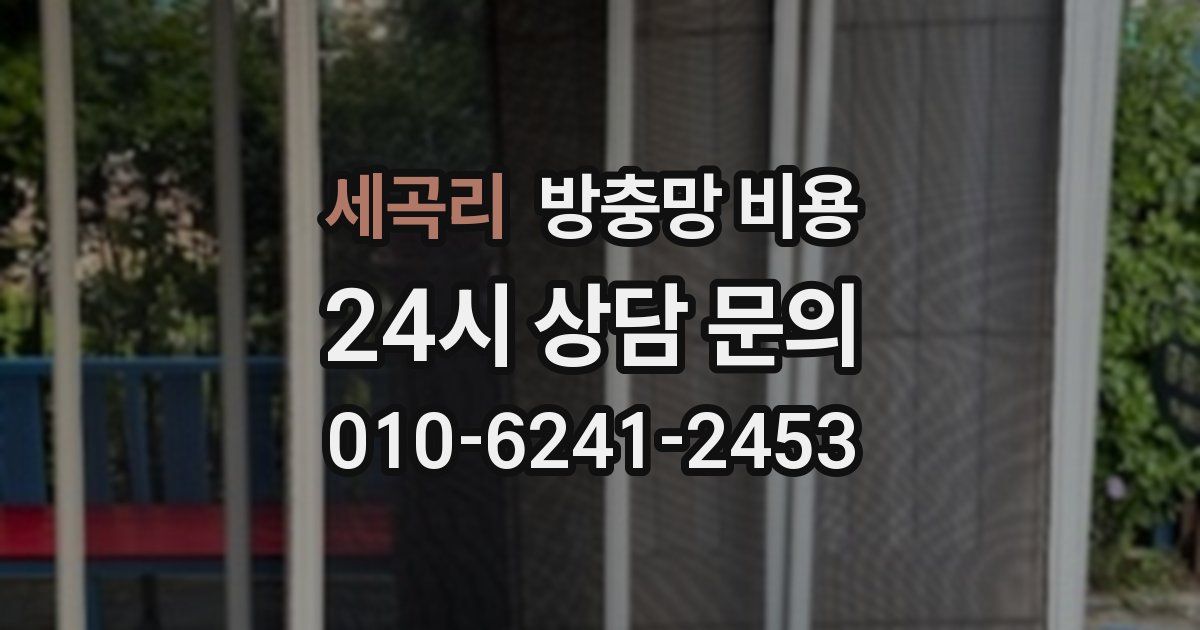 세곡리 방충망 비용