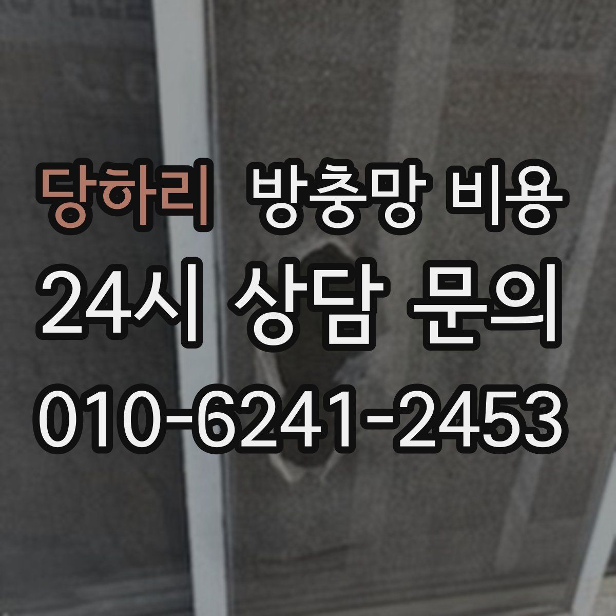 당하리 방충망 비용
