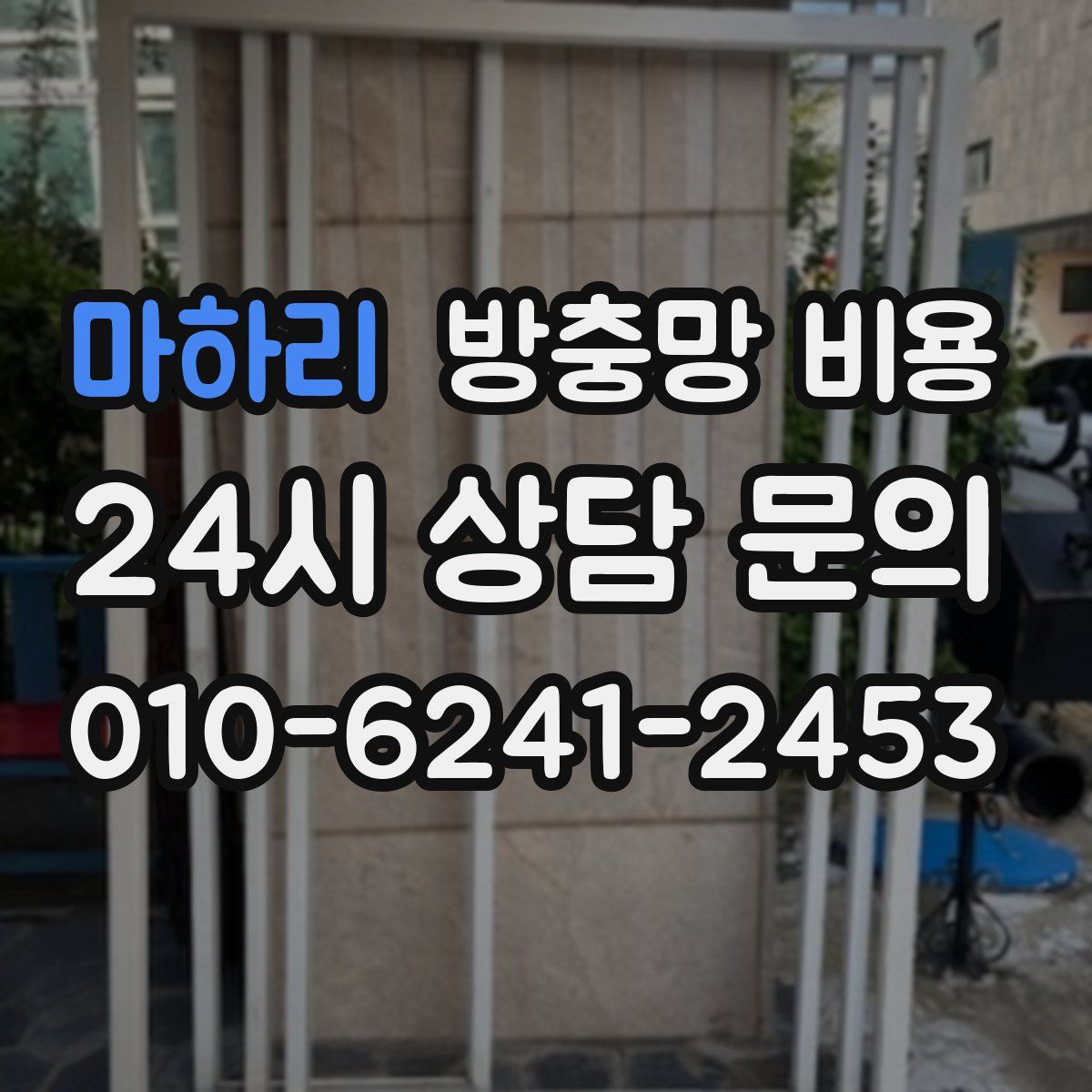 마하리 방충망 비용