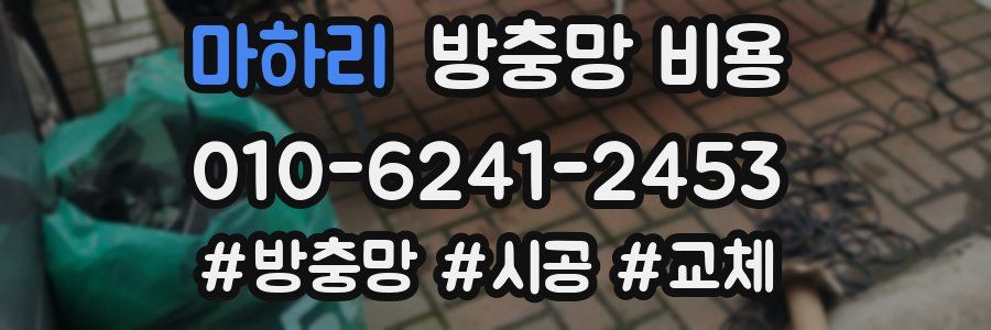 마하리 방충망 비용