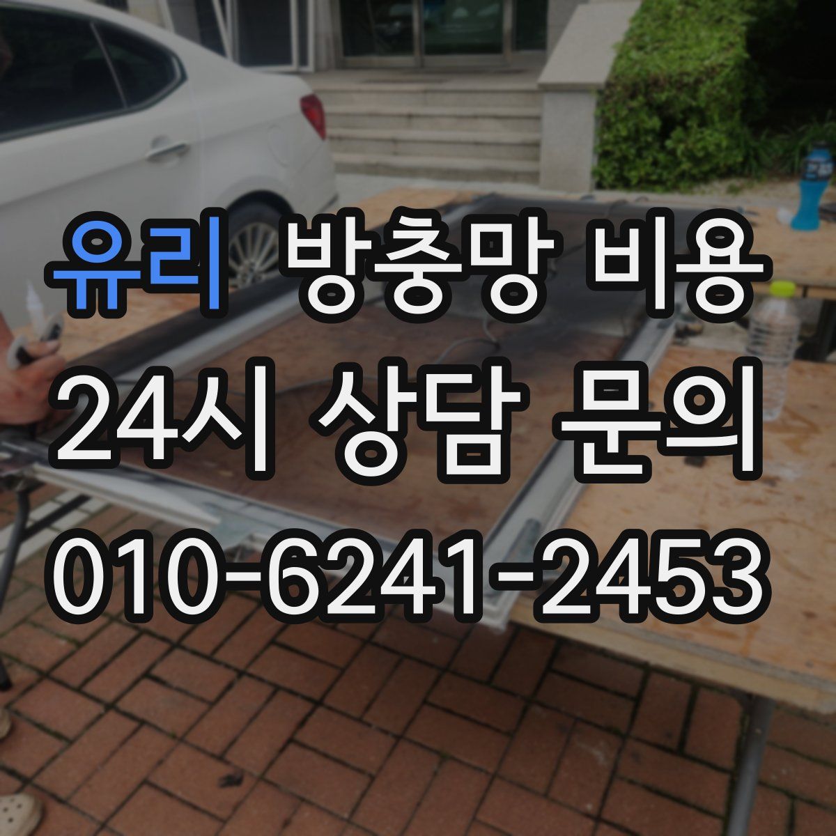 유리 방충망 비용