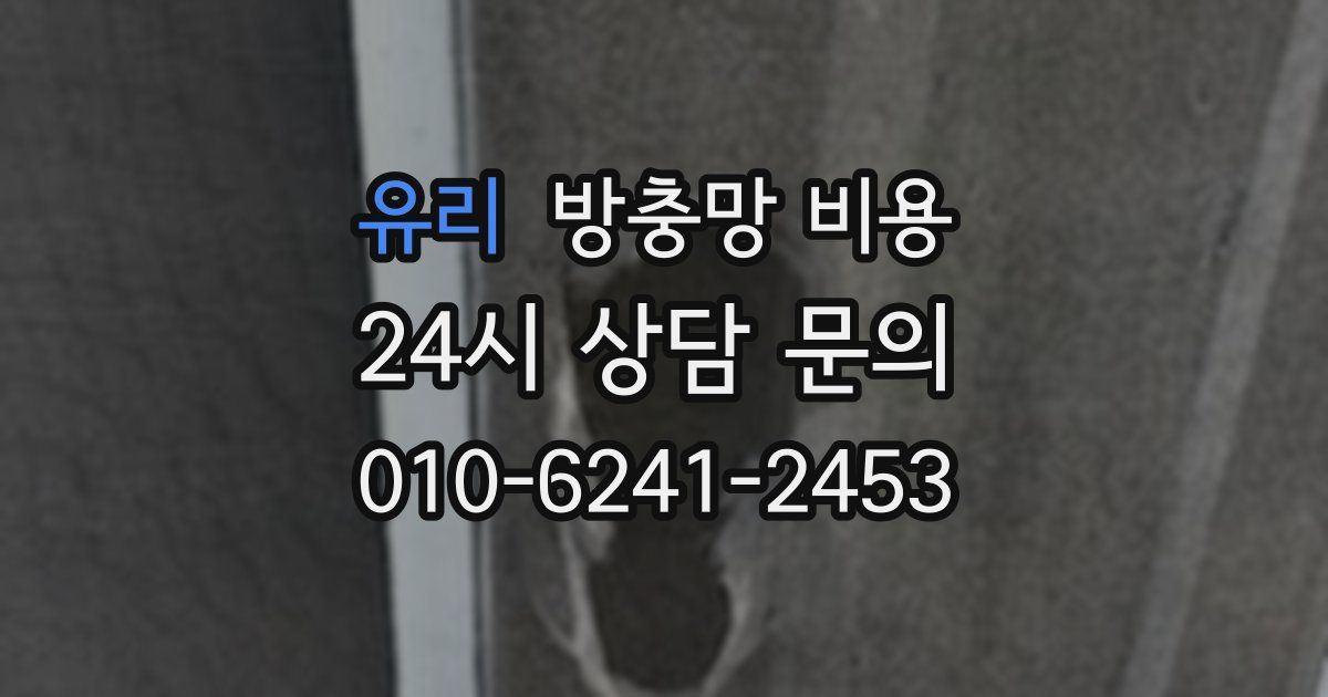 유리 방충망 비용