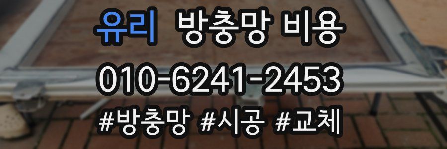 유리 방충망 비용
