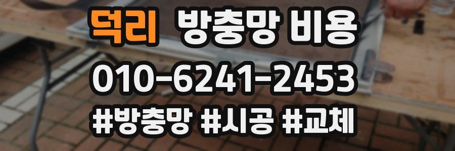 덕리 방충망 비용