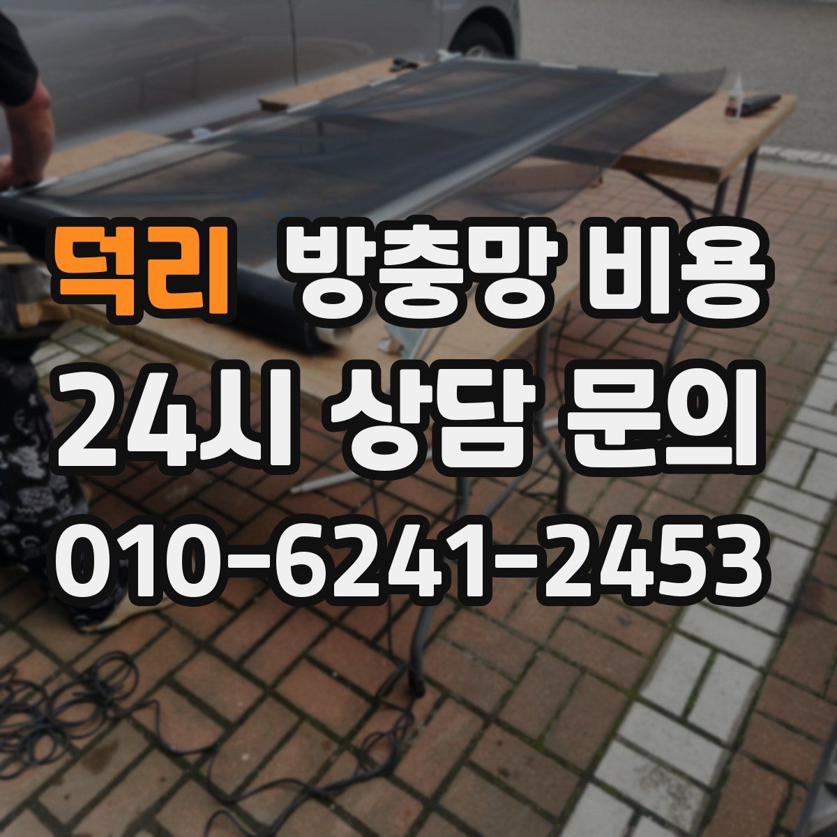 덕리 방충망 비용