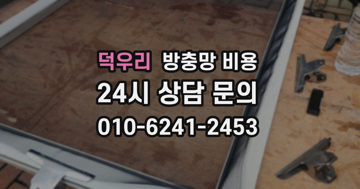 덕우리 방충망 비용