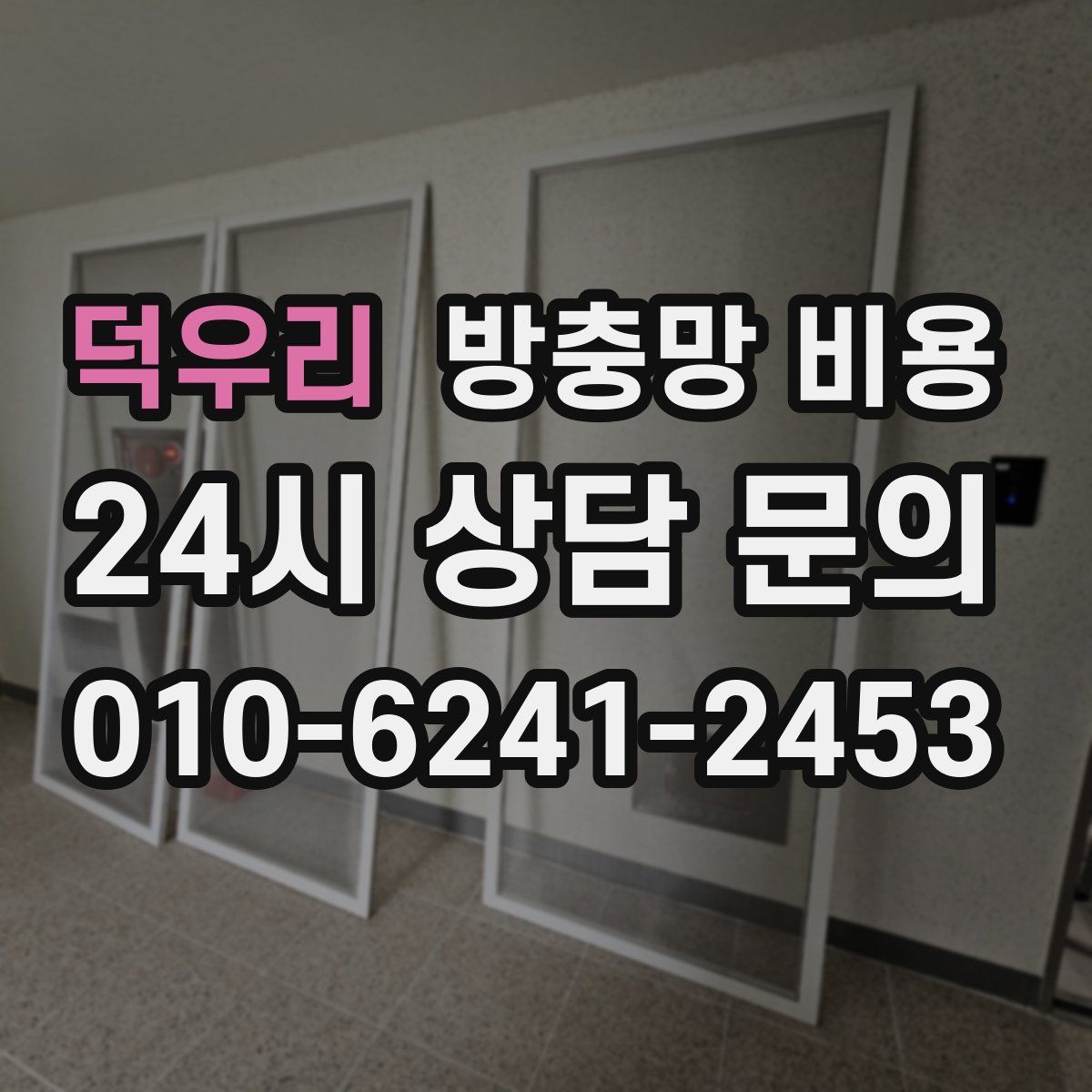 덕우리 방충망 비용