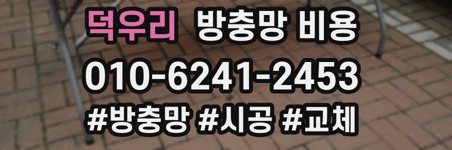덕우리 방충망 비용