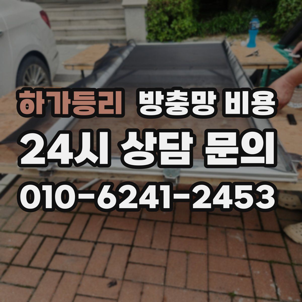 하가등리 방충망 비용
