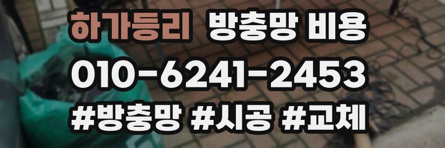 하가등리 방충망 비용