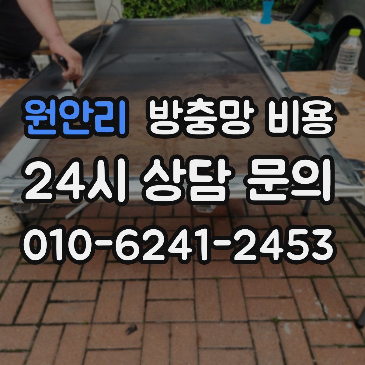 원안리 방충망 비용