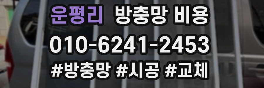 운평리 방충망 비용