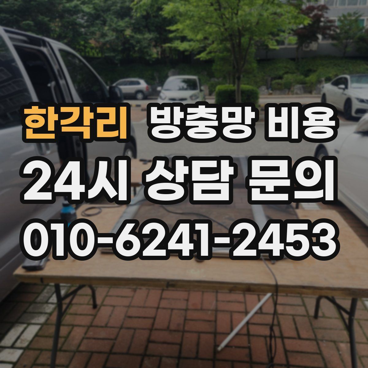 한각리 방충망 비용
