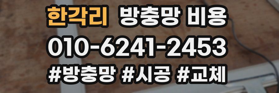 한각리 방충망 비용