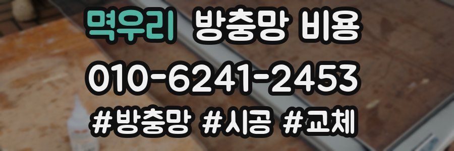 멱우리 방충망 비용