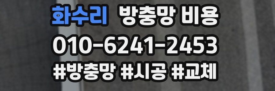 화수리 방충망 비용