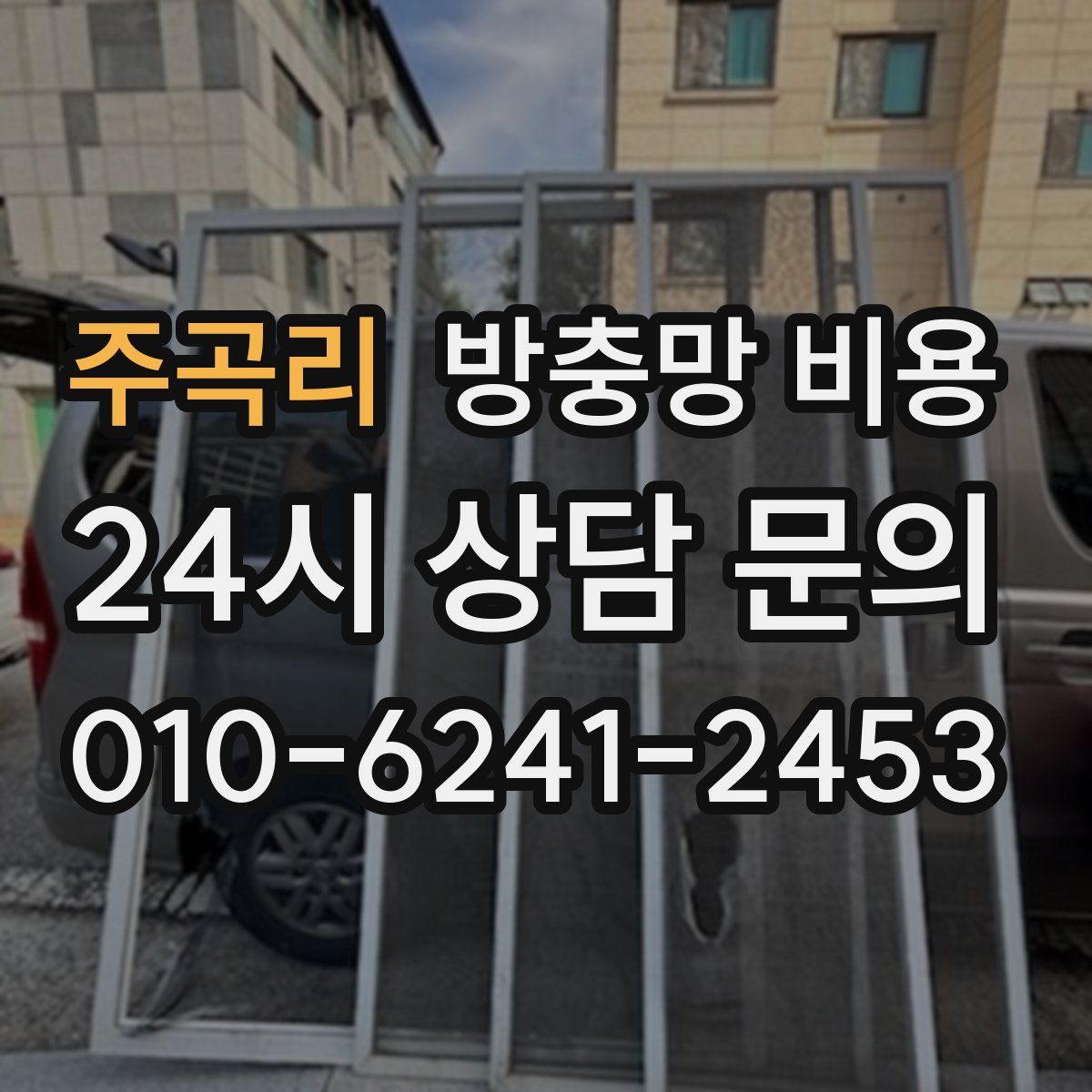 주곡리 방충망 비용