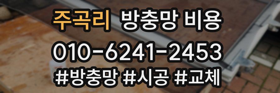 주곡리 방충망 비용