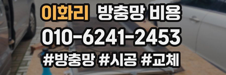 이화리 방충망 비용