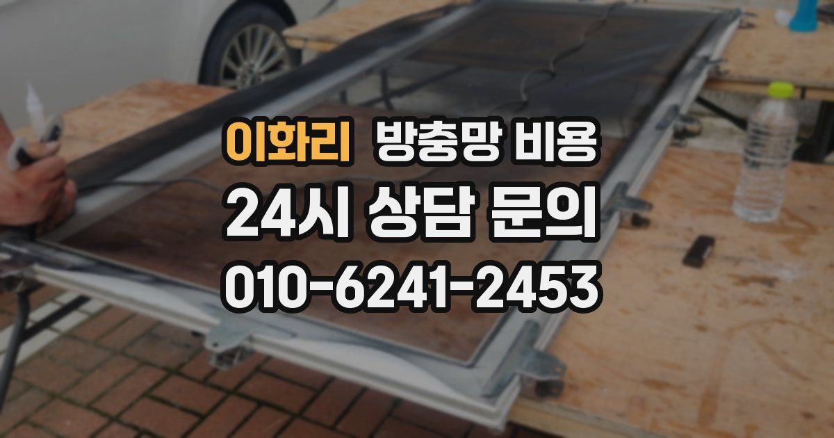 이화리 방충망 비용