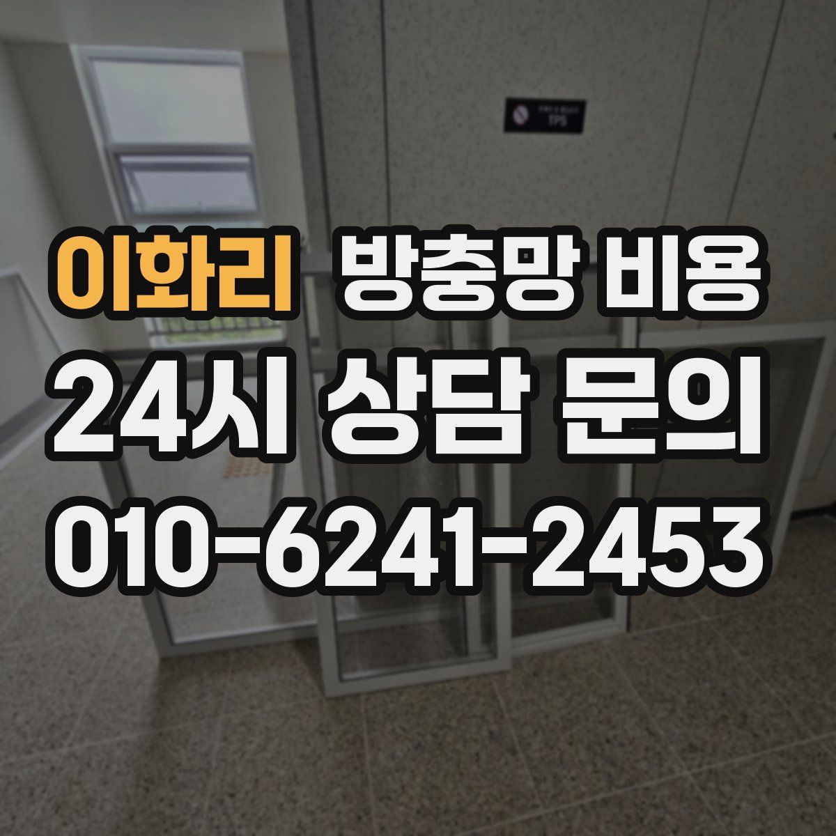 이화리 방충망 비용