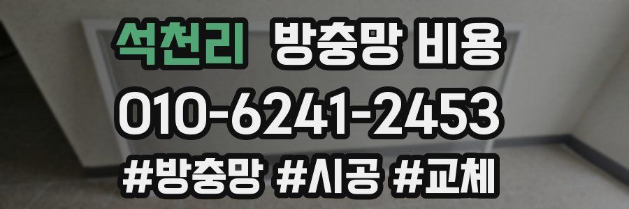 석천리 방충망 비용