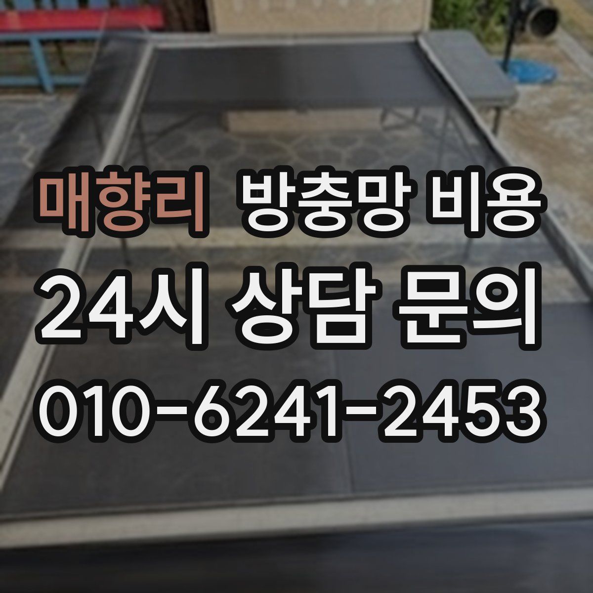 매향리 방충망 비용