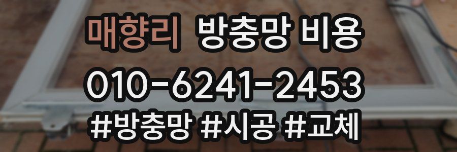 매향리 방충망 비용