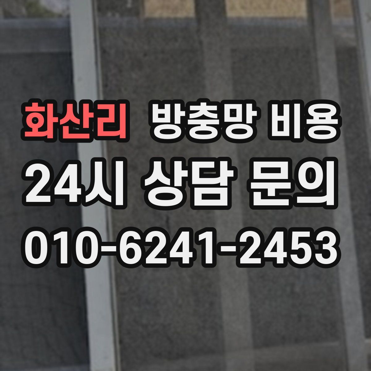 화산리 방충망 비용
