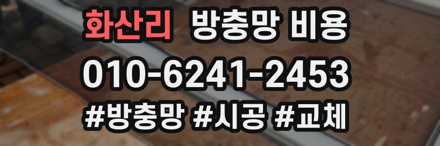 화산리 방충망 비용
