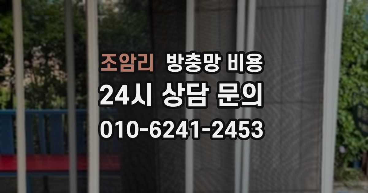 조암리 방충망 비용