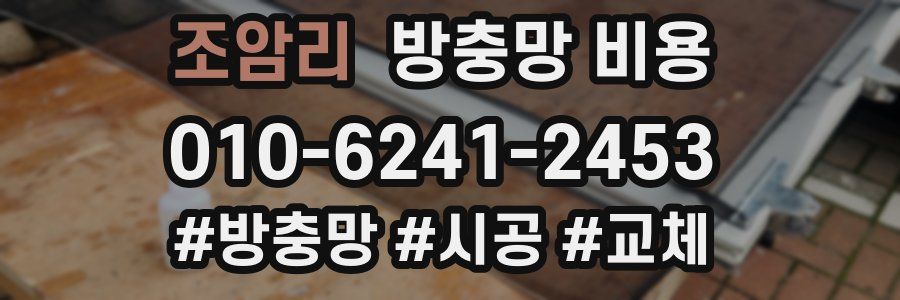 조암리 방충망 비용