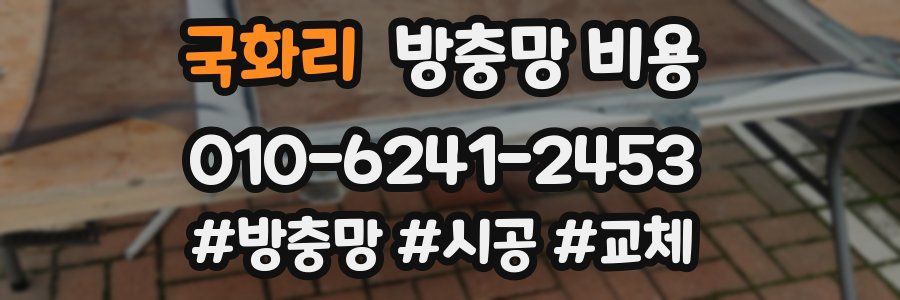 국화리 방충망 비용