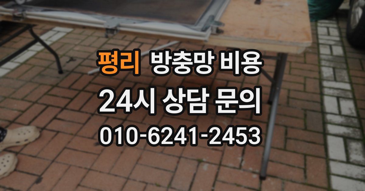 평리 방충망 비용