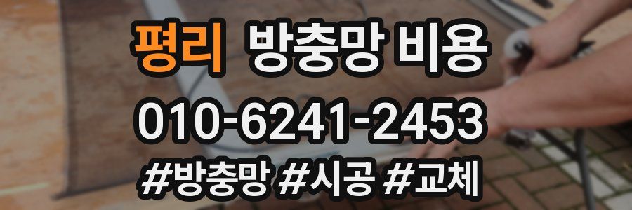 평리 방충망 비용