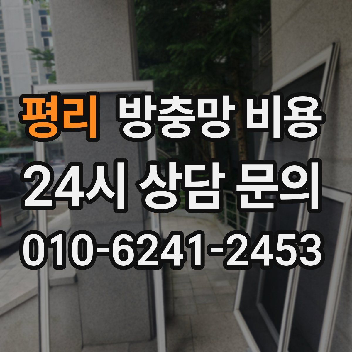 평리 방충망 비용
