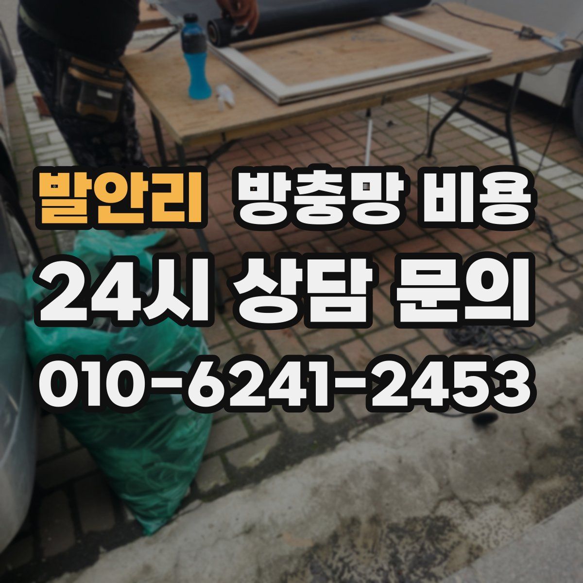 발안리 방충망 비용