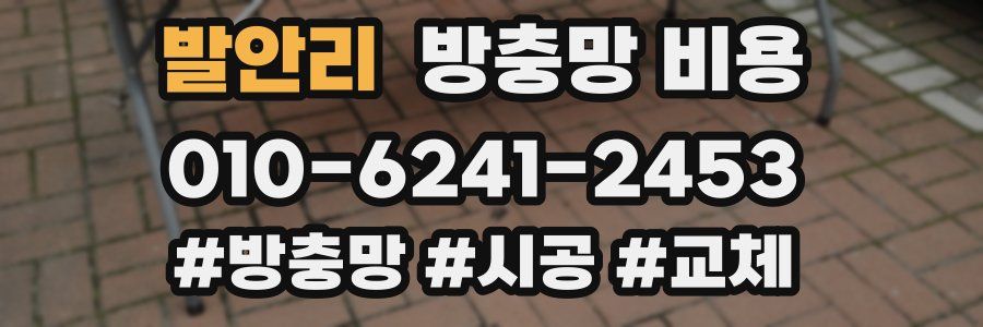 발안리 방충망 비용