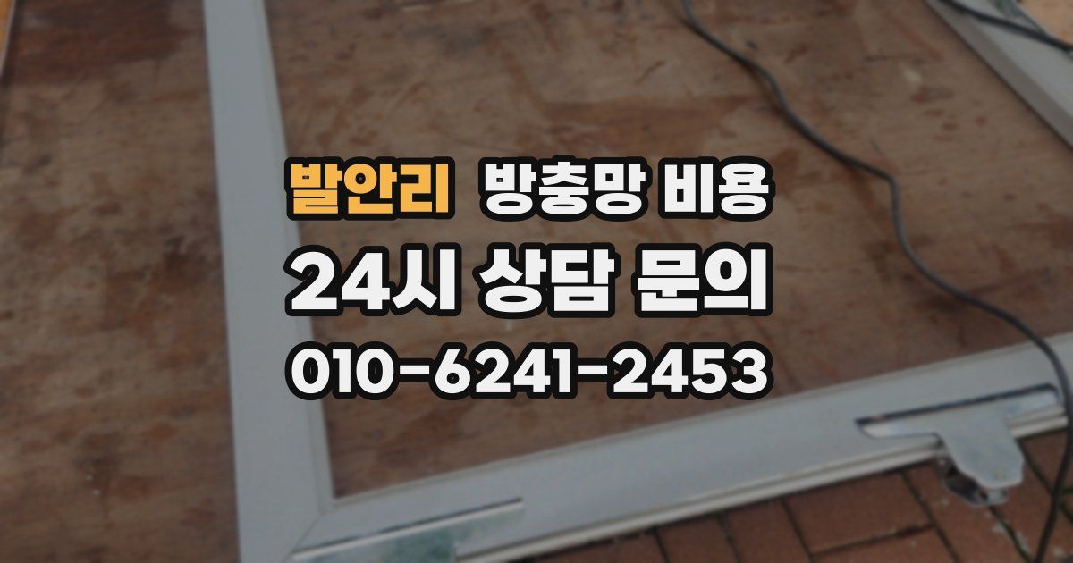 발안리 방충망 비용