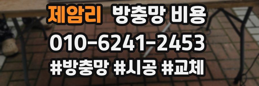 제암리 방충망 비용