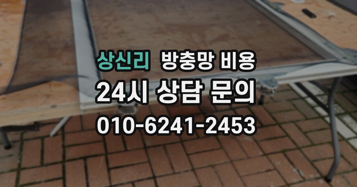 상신리 방충망 비용