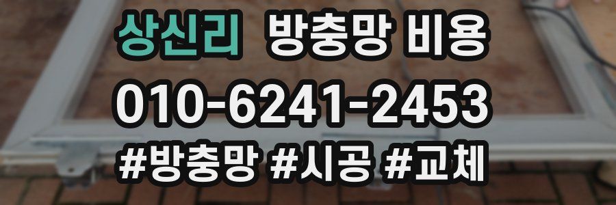상신리 방충망 비용